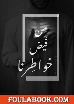 من فيض خواطرنا