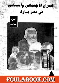 الصراع الإجتماعي و السياسى في عصر مبارك - الجزء الثاني