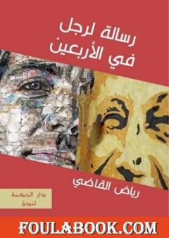 رسالة لرجل في الأربعين