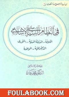 في النظام السياسي الإسلامي