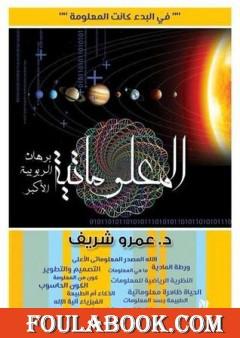 المعلوماتية - برهان الربوبية الأكبر