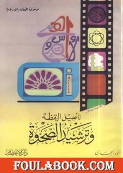 تأصيل اليقظة وترشيد الصحوة