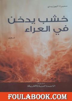 خشب يدخن في العراء