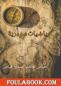 رياضيات سومرية