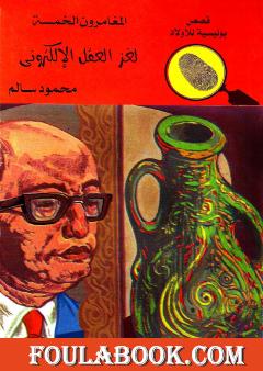 لغز العقل الالكتروني - الطبعة الخامسة