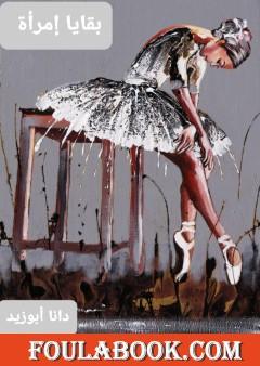 بقايا امرأة