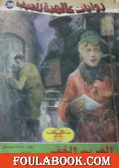 الغريم الخفي