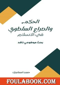الحكم والصراع السلطوي في الإسلام