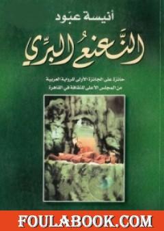 النعنع البري