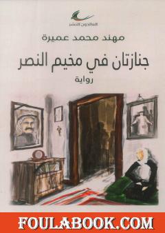 جنازتان في مخيم النصر