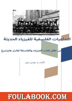 التداعيات الفلسفية للفيزياء الحديثة