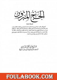 الحج المبرور