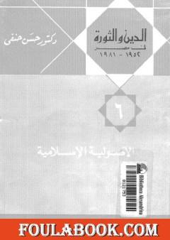 الدين والثورة في مصر ج6 - الأصولية الإسلامية