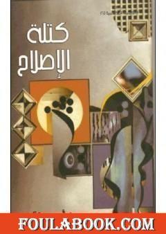 كتلة الإصلاح
