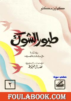 طيور الشوك - الجزء الثاني