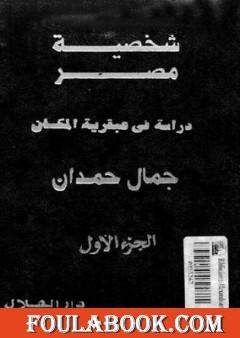 شخصية مصر - دراسة في عبقرية المكان - الجزء الأول