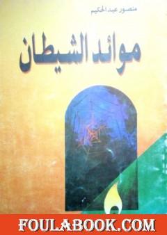 موائد الشيطان