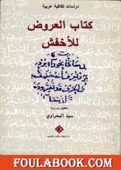 كتاب العروض للأخفش