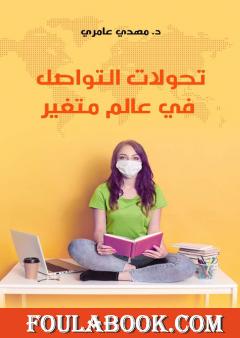 تحولات التواصل في عالم متغير