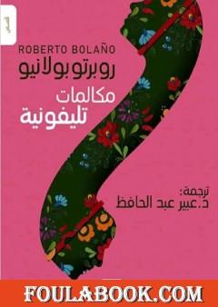 مكالمات تليفونية