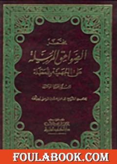 مختصر الصواعق المرسلة على الجهمية والمعطلة
