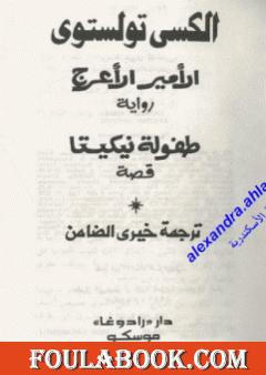 الأمير الأعرج