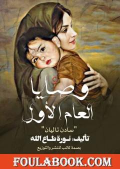 وصايا العام الأول