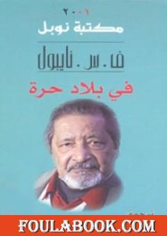 في بلاد حرة