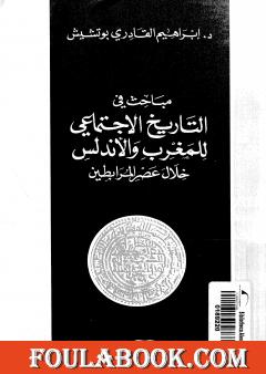مباحث في التاريخ الإجتماعي للمغرب والأندلس خلال عصر المرابطين