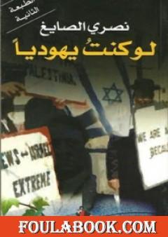 لو كنت يهودياً