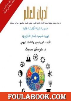 أديان العالم دراسة روحية تحليلية معمقة لأديان العالم الكبرى توضح فلسفة تعاليمها وجواهر حكمتها