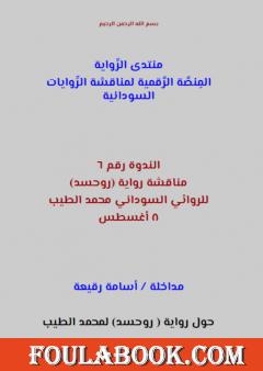 مناقشة رواية روحسد للروائي السوداني محمد الطيب: مداخلة أسامة رقيعة