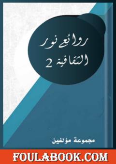 روائع نور الثقافية - الجزء الثاني