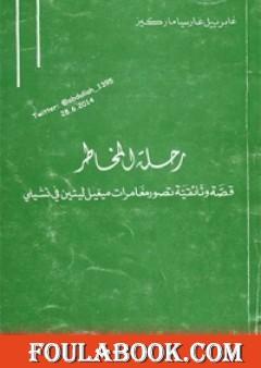 رحلة المخاطر