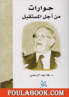 حوارات من أجل المستقبل