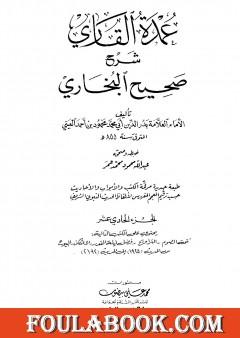 عمدة القاري شرح البخاري - الجزء الحادي عشر