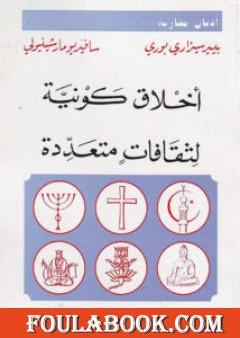 أخلاق كونية لثقافات متعددة