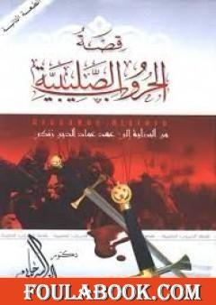 قصة الحروب الصليبية من البداية إلى عهد عماد الدين زنكي