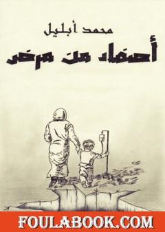 أصفاد من مرض