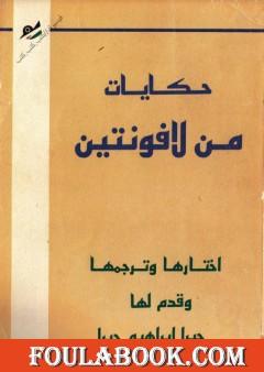 حكايات من لافونتين ترجمة جبرا ابراهيم جبرا