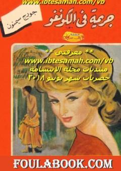 جريمة في الكونغو