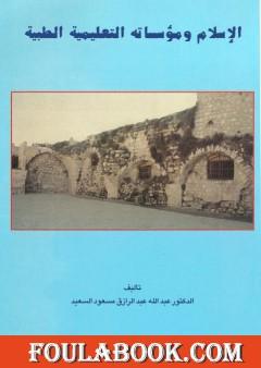 الإسلام ومؤسساته التعليمية الطبية