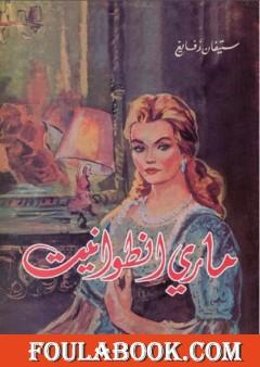 ماري أنطوانيت