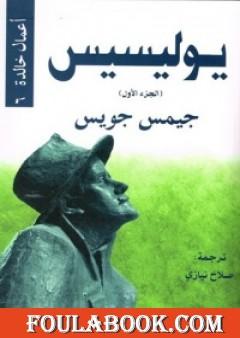 يوليسيس - الجزء اﻷول