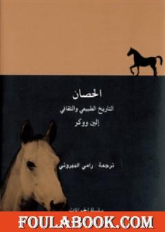 الحصان - التاريخ الطبيعي والثقافي