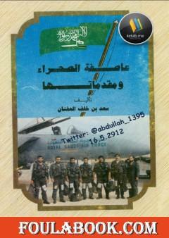 عاصفة الصحراء ومقدماتها