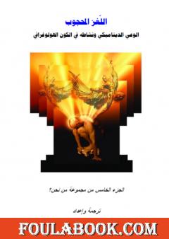 من نحن؟ - ج5: الوعي الديناميكي ونشاطه في الكون الهولوغرافي