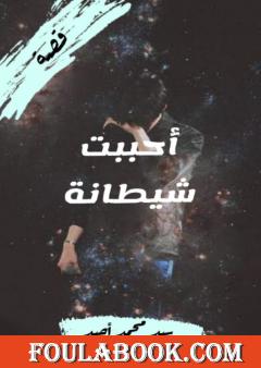 أحببت شيطانة