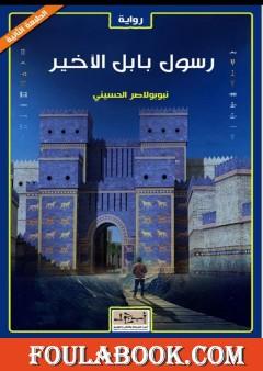 رسول بابل الأخير