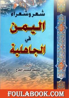 شعر وشعراء اليمن في الجاهلية